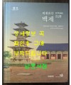 세계유산 백제 / 국립중앙박물관 / 2016년초판 / 247페이지