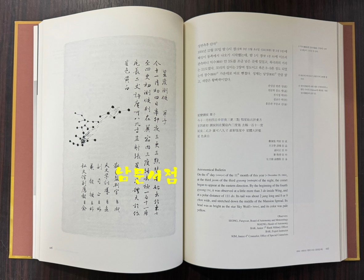 관상감이 기록한 17세기 밤하늘 / 기상청 / 2013년 초판 / 299페이지
