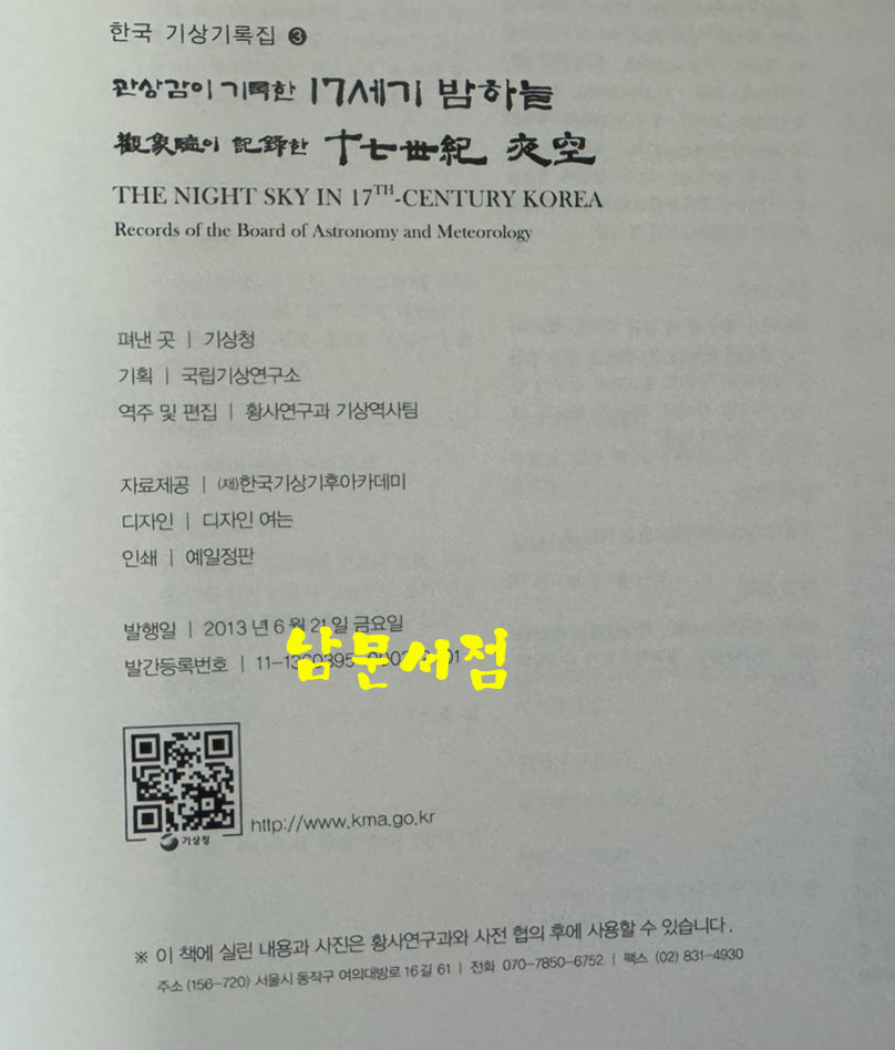 관상감이 기록한 17세기 밤하늘 / 기상청 / 2013년 초판 / 299페이지