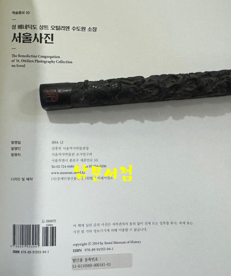 성 베네딕도 상트 오틸리엔 수도원 소장 서울사진 / 서울역사박물관 / 2014년 / 195페이지