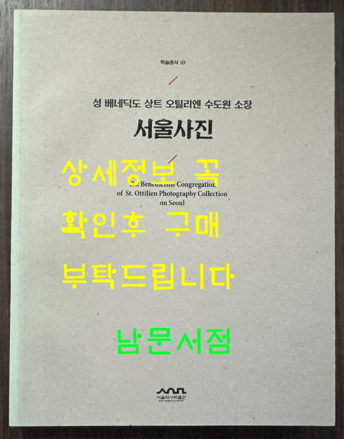 성 베네딕도 상트 오틸리엔 수도원 소장 서울사진 / 서울역사박물관 / 2014년 / 195페이지