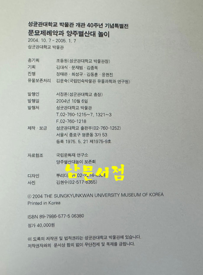 문묘제례악과 양주별산대놀이 / 성균관대학교박물관 / 2004년 초판 / 229페이지