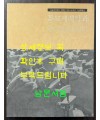 문묘제례악과 양주별산대놀이 / 성균관대학교박물관 / 2004년 초판 / 229페이지