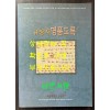 규장각 명품도록 / 서울대학교규장각 / 2000년 초판 / 249페이지