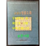 규장각 명품도록 / 서울대학교규장각 / 2000년 초판 / 249페이지