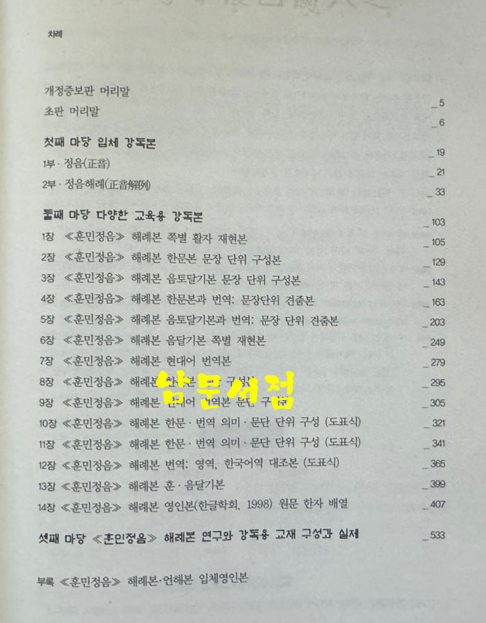 훈민정음 해례본 임체강독본 개정증보 / 박이정 / 2018년 / 647페이지