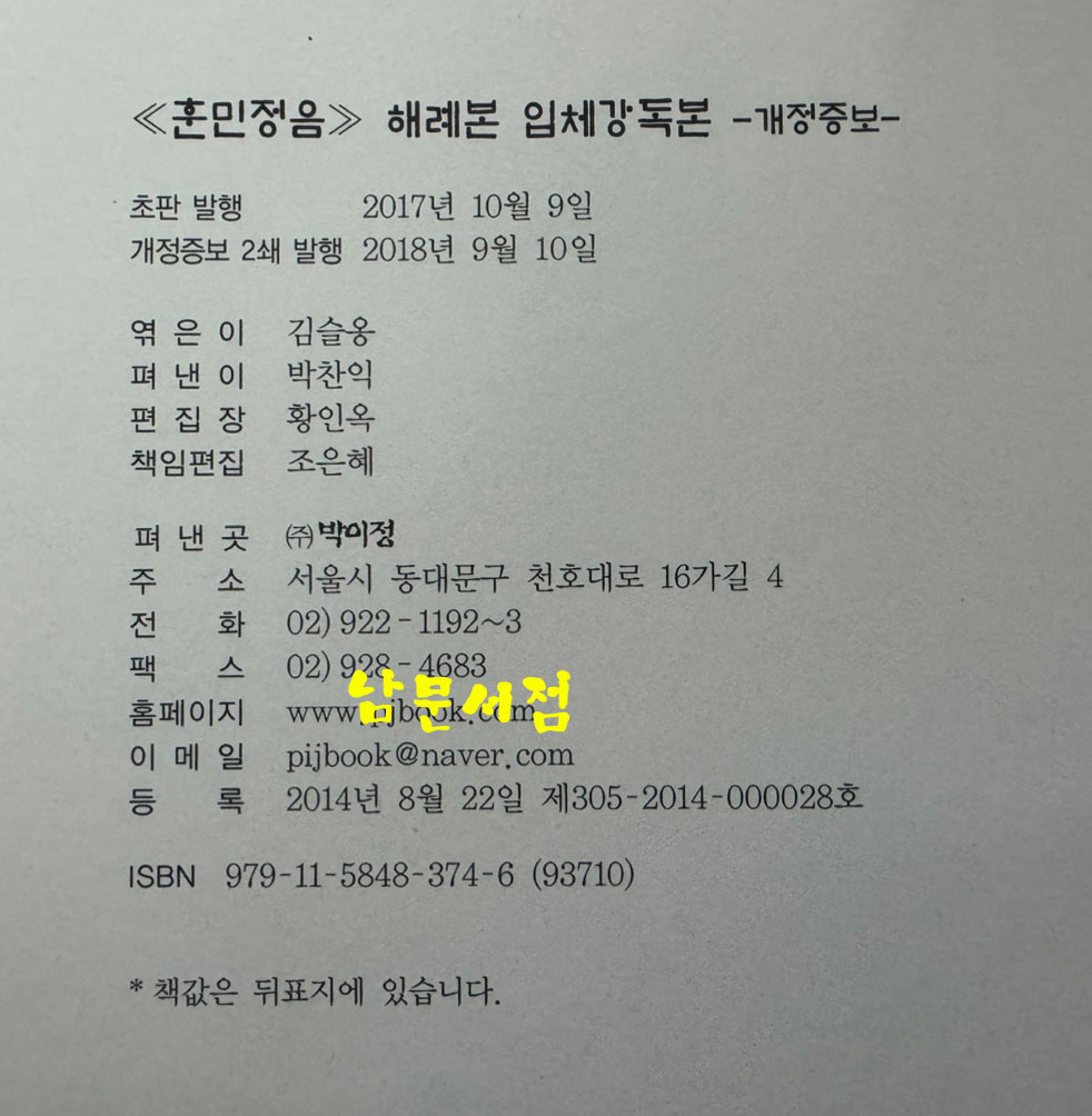 훈민정음 해례본 임체강독본 개정증보 / 박이정 / 2018년 / 647페이지