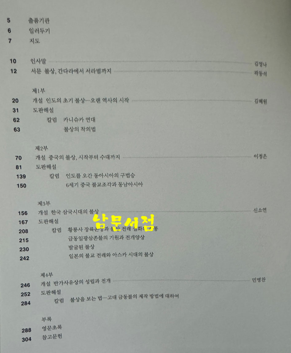 고대불교조각대전 / 국립중앙박물관 / 2015년 / 319페이지