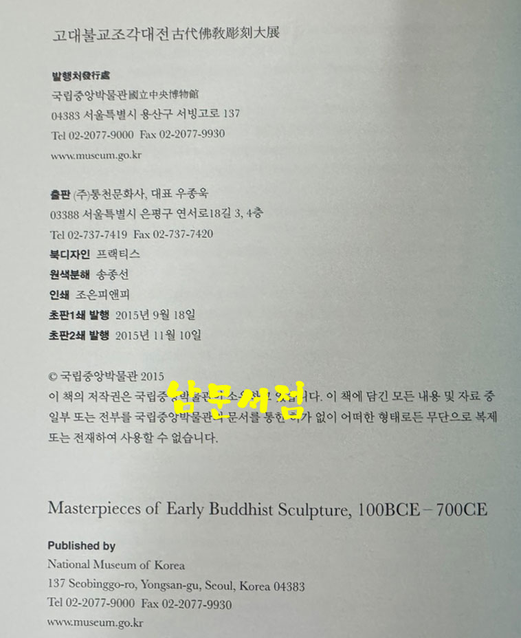 고대불교조각대전 / 국립중앙박물관 / 2015년 / 319페이지