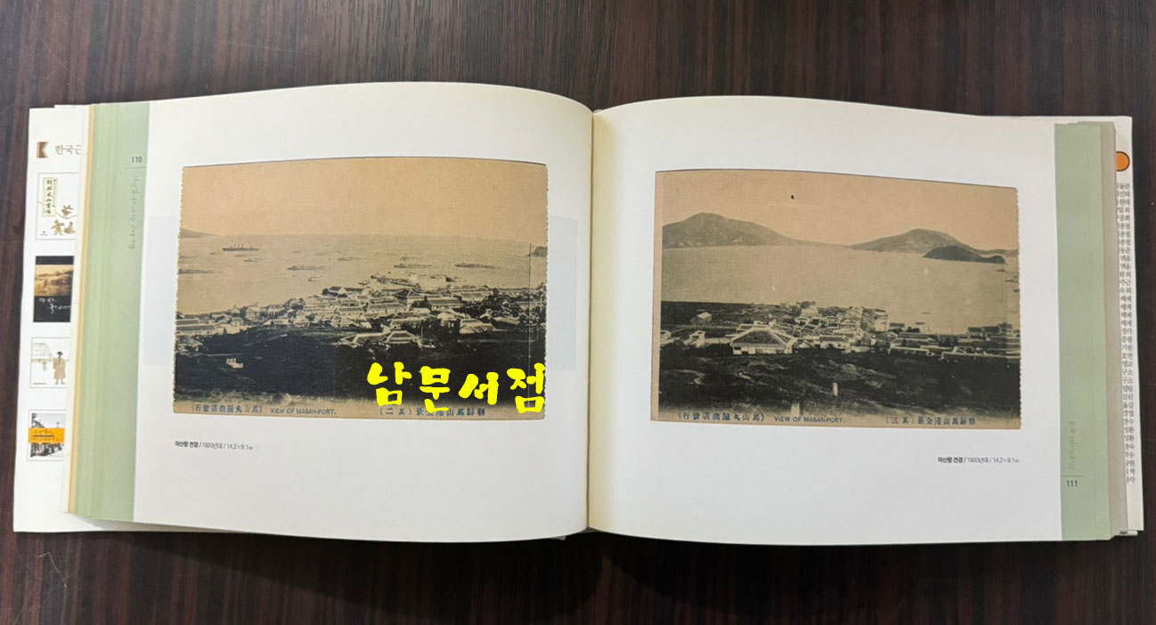 사진엽서로 떠나는 근대기행 / 민속원 / 부산근대역사관 / 2009년 / 415페이지