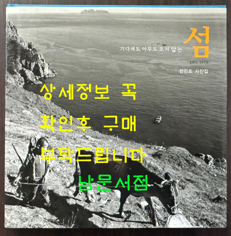 기다려도 아무도 오니않는 섬 1971-1973 / 전민조사진집 / 눈빛 / 2005년 초판 / 156페이지