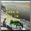 기다려도 아무도 오니않는 섬 1971-1973 / 전민조사진집 / 눈빛 / 2005년 초판 / 156페이지