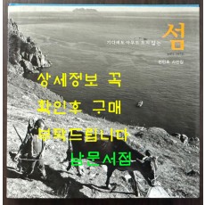 기다려도 아무도 오니않는 섬 1971-1973 / 전민조사진집 / 눈빛 / 2005년 초판 / 156페이지