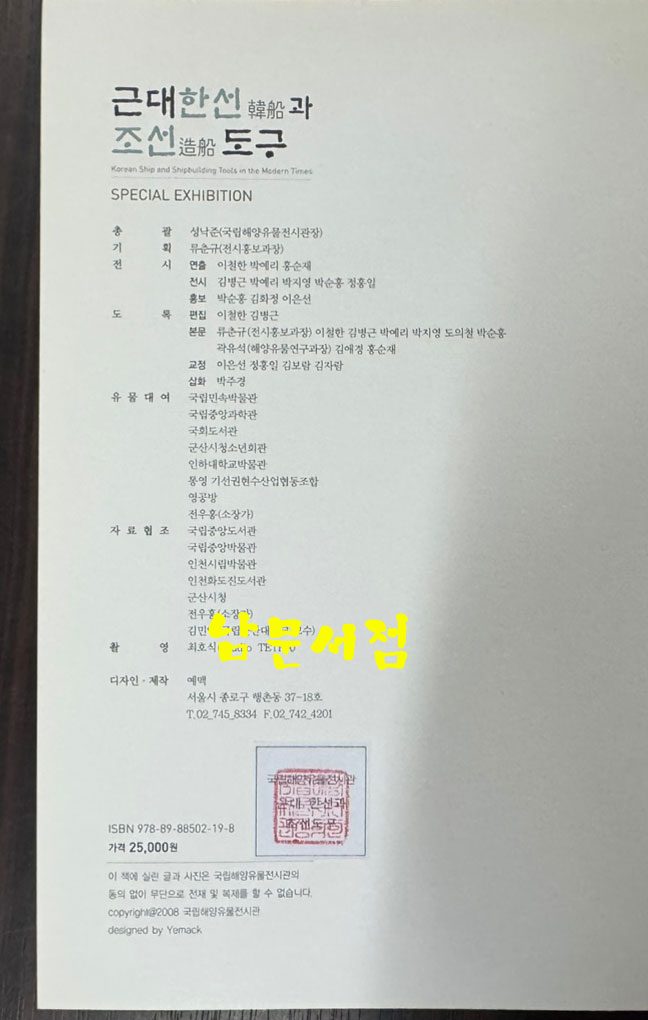 근대한선과 조선도구 / 2008년 / 예맥 / 206페이지 / 한장 찢김 있음 스카치 데이프로 붙여놨음 / 상세정보사진 꼭 확인