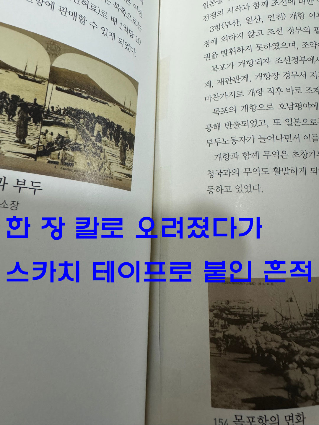 근대한선과 조선도구 / 2008년 / 예맥 / 206페이지 / 한장 찢김 있음 스카치 데이프로 붙여놨음 / 상세정보사진 꼭 확인