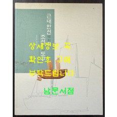 근대한선과 조선도구 / 2008년 / 예맥 / 206페이지 / 한장 찢김 있음 스카치 데이프로 붙여놨음 / 상세정보사진 꼭 확인