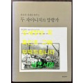 분단의 경계를 허무는 두 자이니치의 망향가 - 재일한인 100년의 사진기록 / 현실문화 / 2007년 / 310페이지