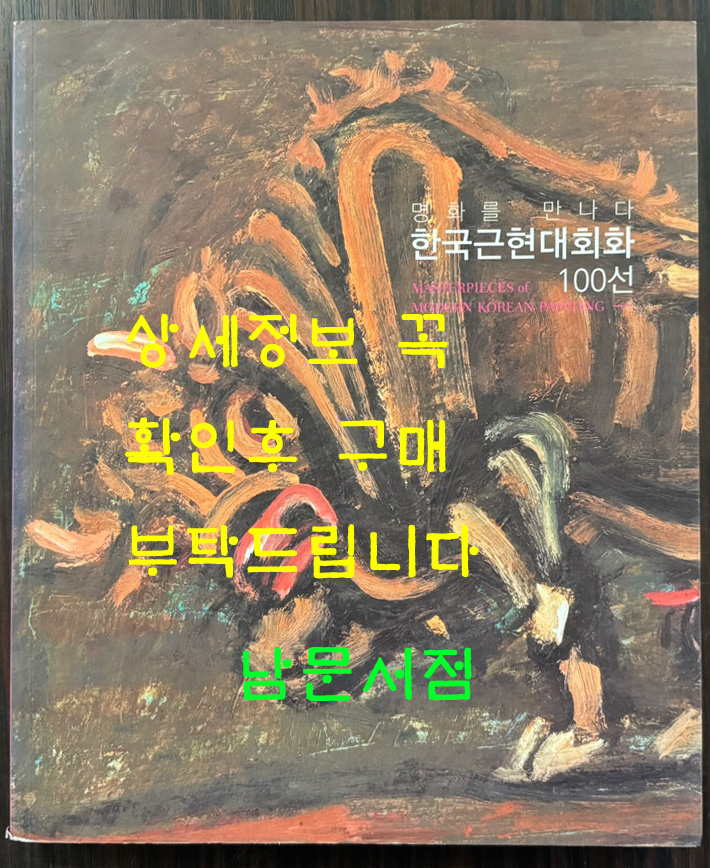 명화를 만나다 한국근현대회화 100선 / 국립현대미술관 조선일보 / 2013년 / 255페이지