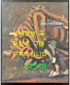 명화를 만나다 한국근현대회화 100선 / 국립현대미술관 조선일보 / 2013년 / 255페이지