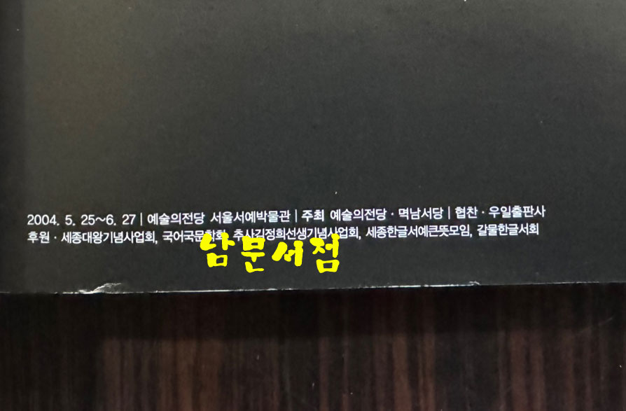 추사한글편지 / 예술의전당 서울서예박물관 / 2004년 / 245페이지