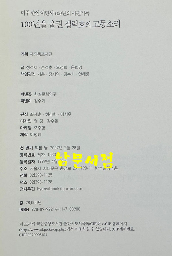 100년을 울린 겔릭호의 고동소리 - 미주 한인 이민사 100년의 사진기록 / 현실문화 / 2007년 초판 / 262페이지