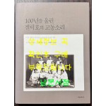 100년을 울린 겔릭호의 고동소리 - 미주 한인 이민사 100년의 사진기록 / 현실문화 / 2007년 초판 / 262페이지