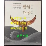 황금의나라 신라의왕릉 황남대총 / 국립중앙박물관 / 2010년 / 247페이지