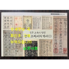 민족 교육의 성전 한국 교과서의 역사 1 / 화봉문고 / 2013년 초판 / 103페이지