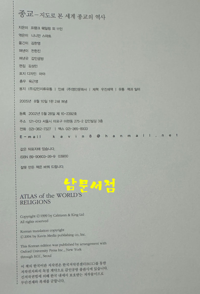 종교 지도로 본 세계 종교의 역사 / 갑인공방 / 2005년 / 239페이지
