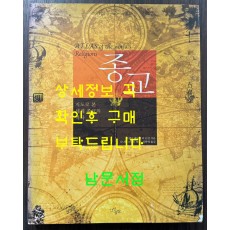 종교 지도로 본 세계 종교의 역사 / 갑인공방 / 2005년 / 239페이지