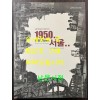 6.25전쟁 60주년 특별기획전 1950년 서울 폐허에서 일어서다 / 서울역사박물관 / 2010년 / 201페이지