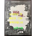 6.25전쟁 60주년 특별기획전 1950년 서울 폐허에서 일어서다 / 서울역사박물관 / 2010년 / 201페이지