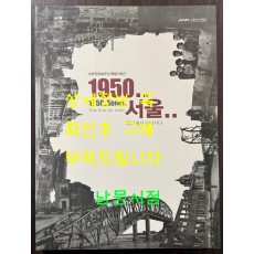 6.25전쟁 60주년 특별기획전 1950년 서울 폐허에서 일어서다 / 서울역사박물관 / 2010년 / 201페이지