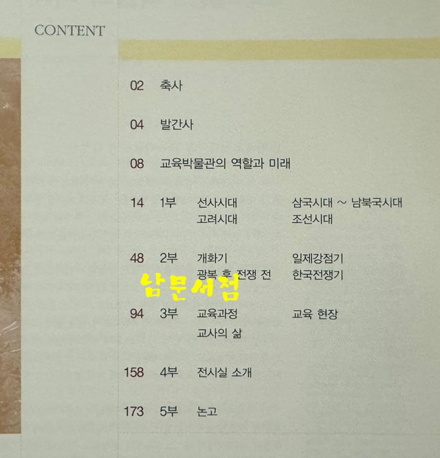 배움의 꿈 가르침의 희망 / 한국교원대교육박물관 / 2010년 / 211페이지