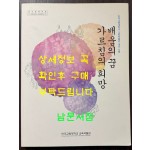 배움의 꿈 가르침의 희망 / 한국교원대교육박물관 / 2010년 / 211페이지