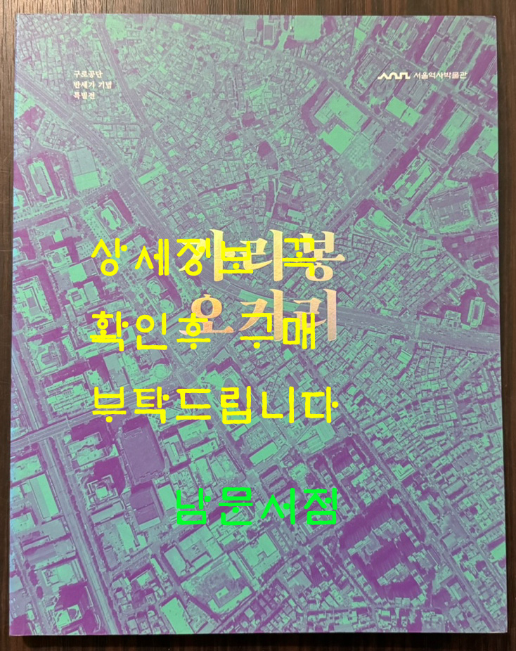가리봉 오거리 / 서울역사박물관 / 2015년 / 181페이지