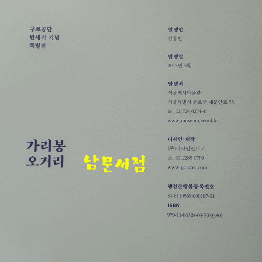 가리봉 오거리 / 서울역사박물관 / 2015년 / 181페이지