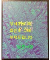 가리봉 오거리 / 서울역사박물관 / 2015년 / 181페이지