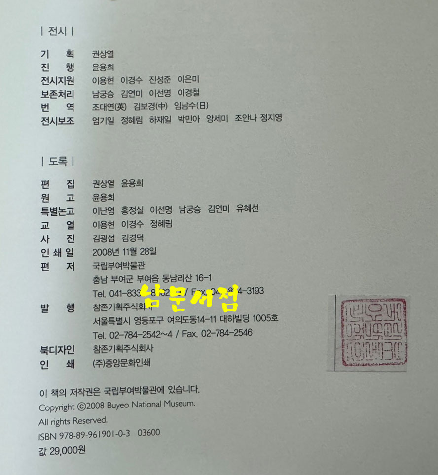 백제의숨결 금빛 예술혼 금속공예 / 국립부여박물관 / 2008년 / 247페이지