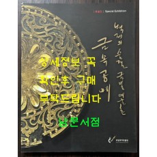 백제의숨결 금빛 예술혼 금속공예 / 국립부여박물관 / 2008년 / 247페이지