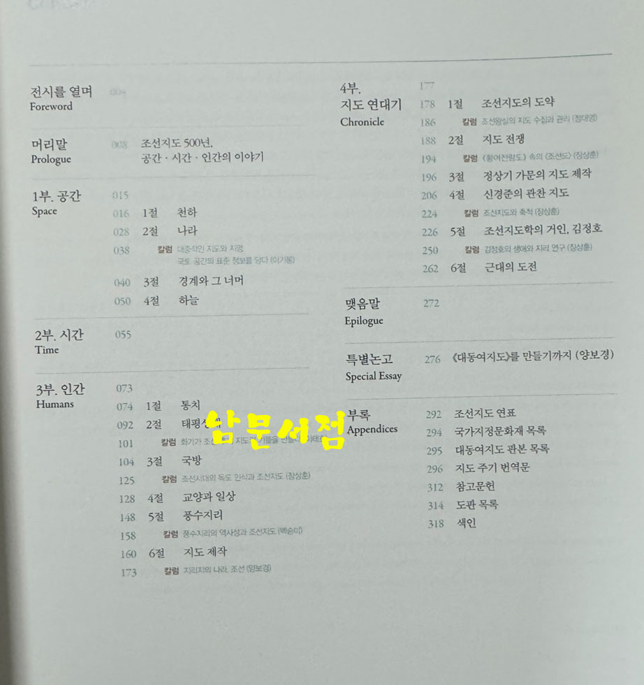 지도예찬 조선지도 500년 공간 시간 인간의 이야기 / 국립중앙박물관 / 2018년 초판 / 319페이지