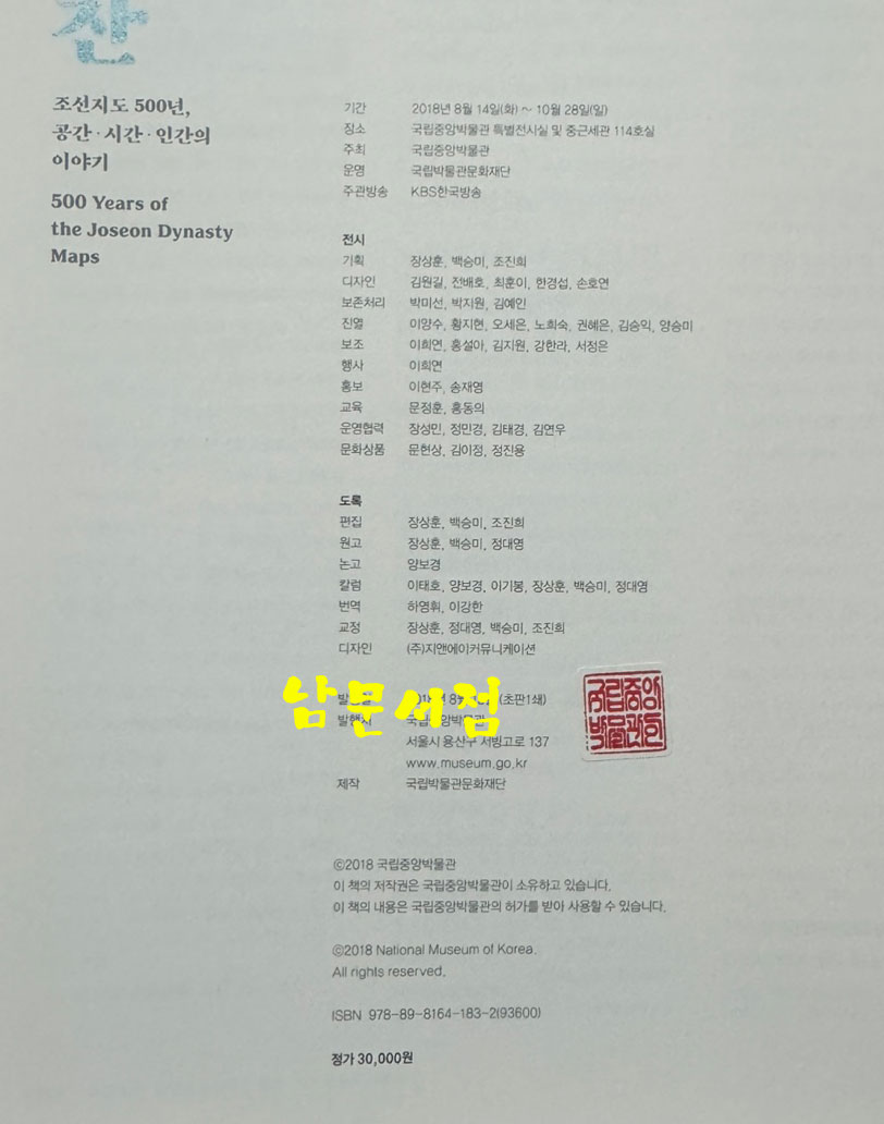 지도예찬 조선지도 500년 공간 시간 인간의 이야기 / 국립중앙박물관 / 2018년 초판 / 319페이지