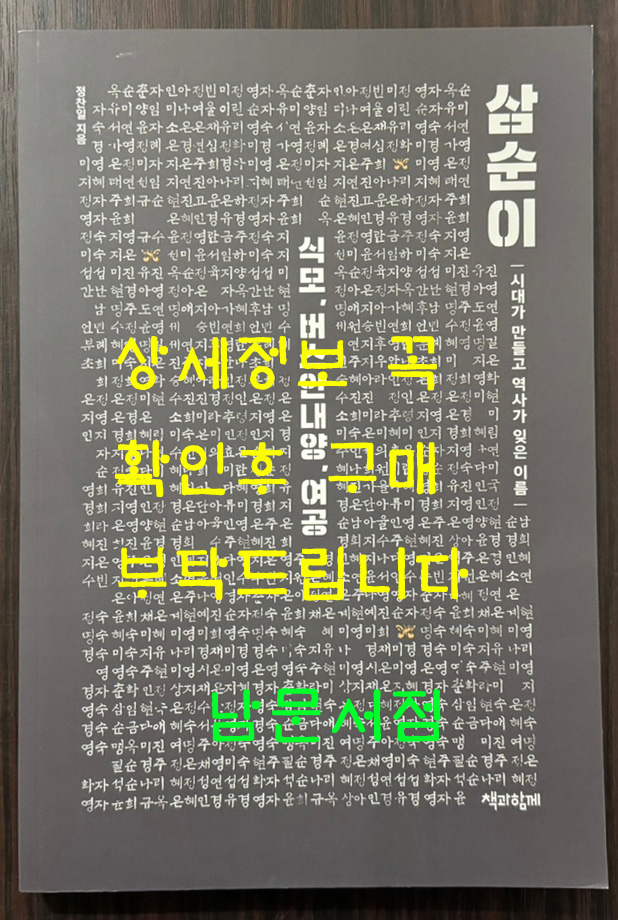 삼순이 식모 버스안내양 여공 - 시대가 만들고 역사가 잊은 이름 / 정찬일 / 책과함께 / 2022년 / 376페이지