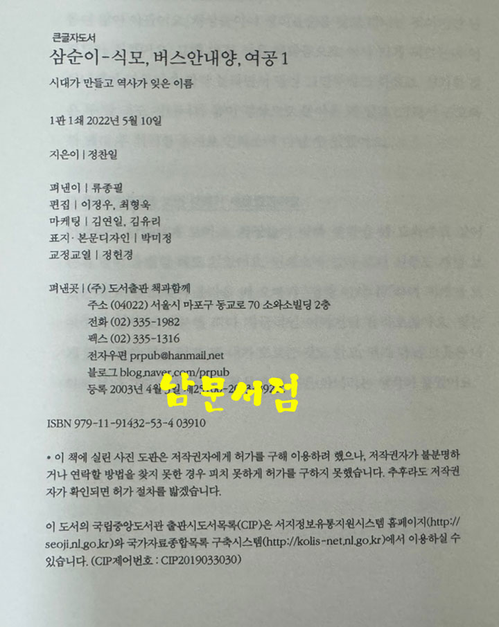 삼순이 식모 버스안내양 여공 - 시대가 만들고 역사가 잊은 이름 / 정찬일 / 책과함께 / 2022년 / 376페이지