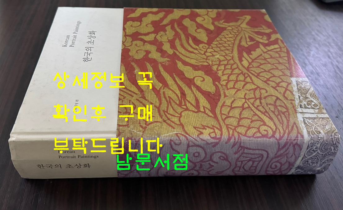 한국의초상화 / 문화재청 / 2007년 초판 / 519페이지 / 상세정보 꼭 확인하세요.