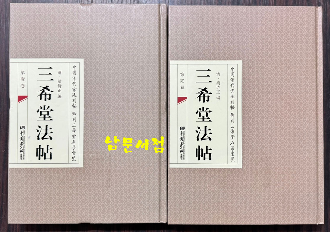 三希堂法帖 삼희당법첩 전6권 완질중 4책만 있음 / 중국화보출판사 / 2014