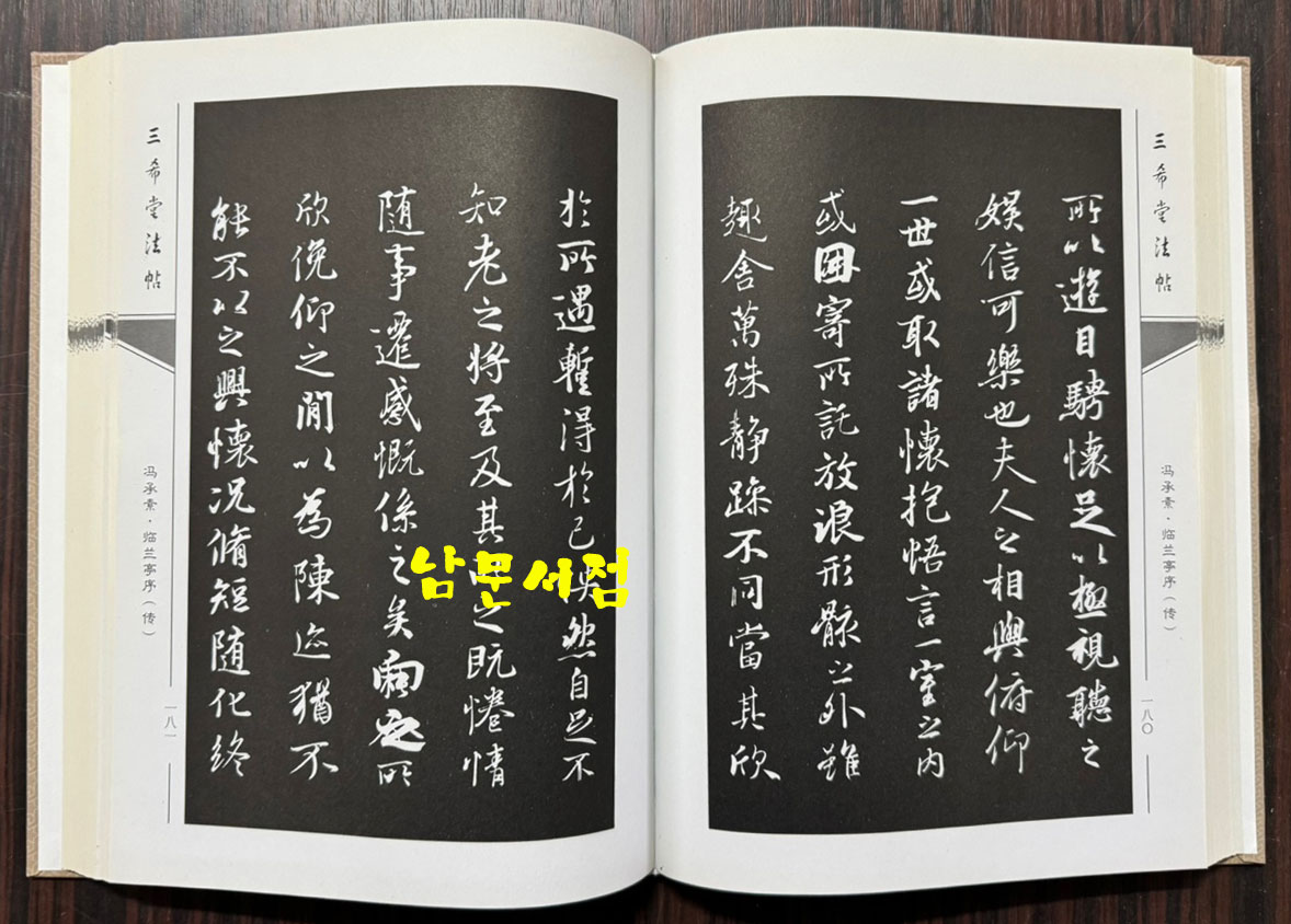 三希堂法帖 삼희당법첩 전6권 완질중 4책만 있음 / 중국화보출판사 / 2014