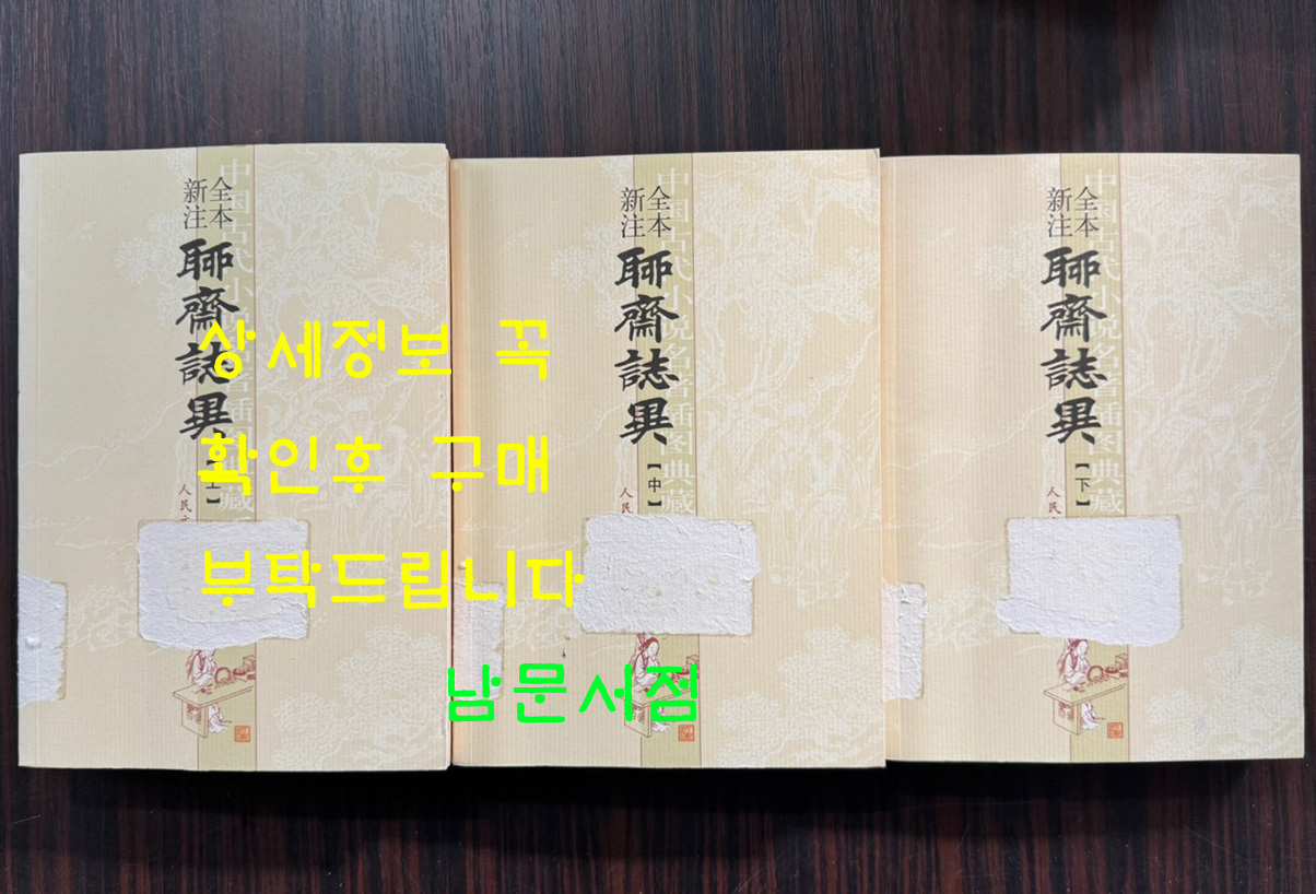 聊齋志异 요재지이 전3권 완질 / 인민문학출판사 / 2015년