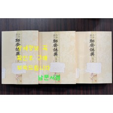 聊齋志异 요재지이 전3권 완질 / 인민문학출판사 / 2015년