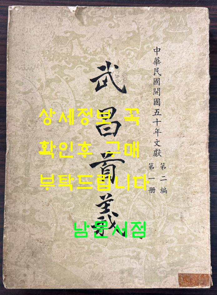 무창수의 중화민국개국 50년문헌 제1책 제2편 / 1961년 / 624페이지 / 큰책